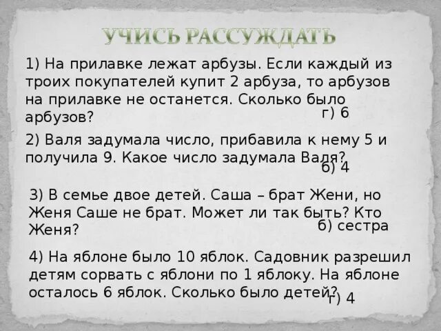 На прилавке лежат арбузы. Решение задачи на прилавке лежат арбузы. На прилавке было 10 арбузов. Купили. В семье 2 детей Саша брат жени но Женя саше не брат кто Женя. Сколько арбузов останется, если продаст 2 арбуза.