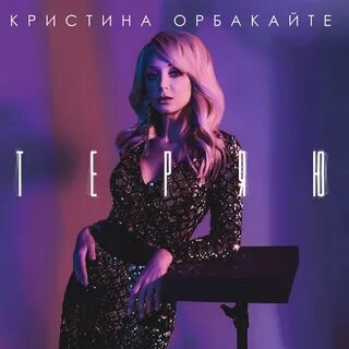 Орбакайте последние песни