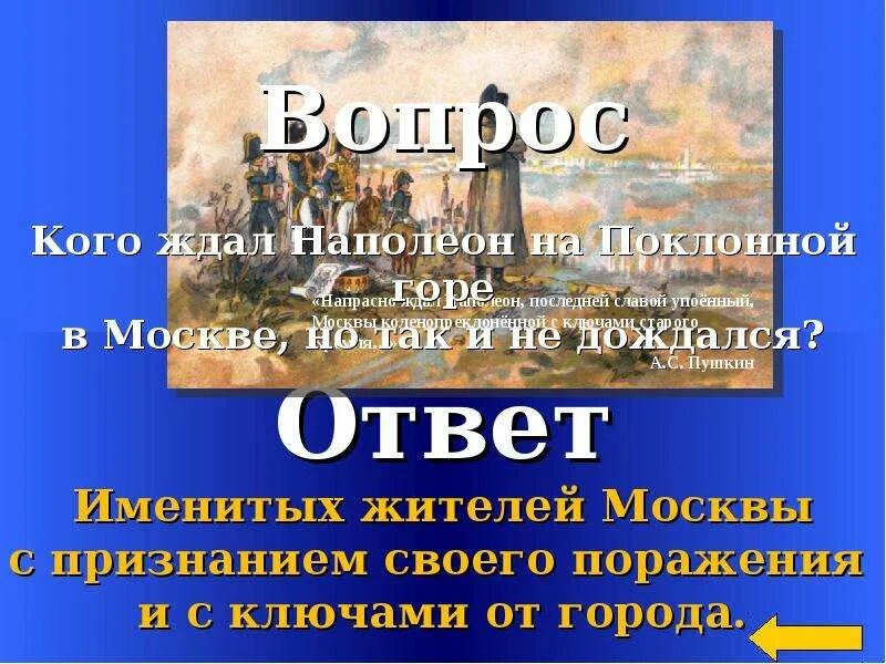 О каком обычае упоминает пушкин. Пушкин напрасно ждал Наполеон. Наполеон ждал ключи от Кремля. Почему Наполеон ждал ключей от Кремля. Наполеон ждет ключи от Москвы.