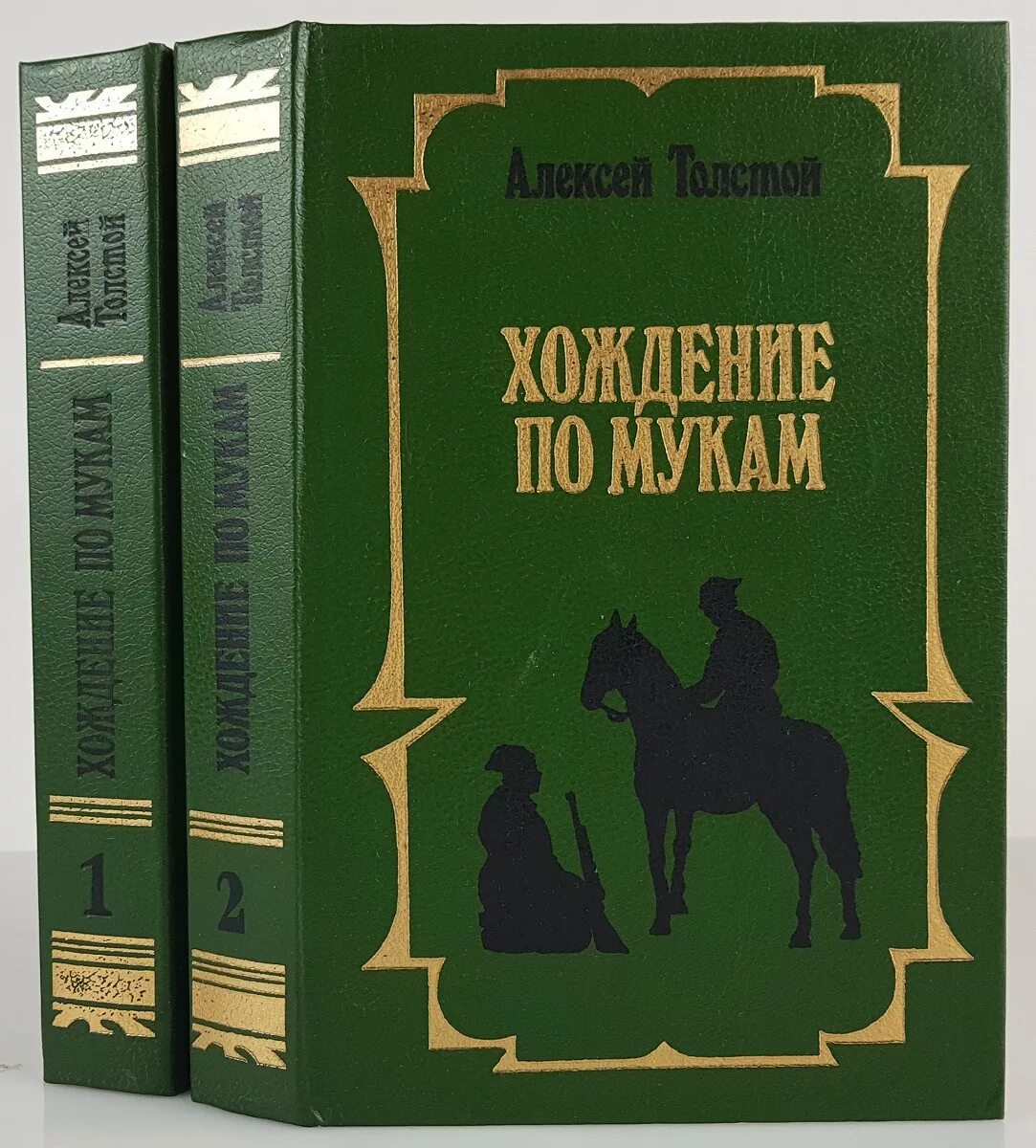 А н толстой хождение по мукам. Алексея Толстого хождение по мукам. Толстой, а. н. хождение по мукам: трилогия / а.н.. Толстой хождение по мукам обложка книги.