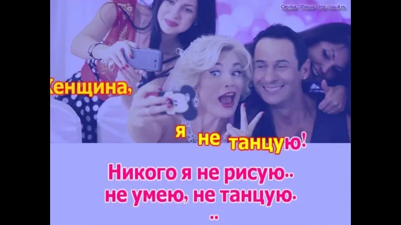 Слушать песню женщина я не танцую. Женщина я не танцую. песня женщина я не танцую. женщина я не танцую текст. женщина я не танцую прикол.