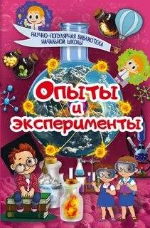Опыты и эксперименты в начальной школе