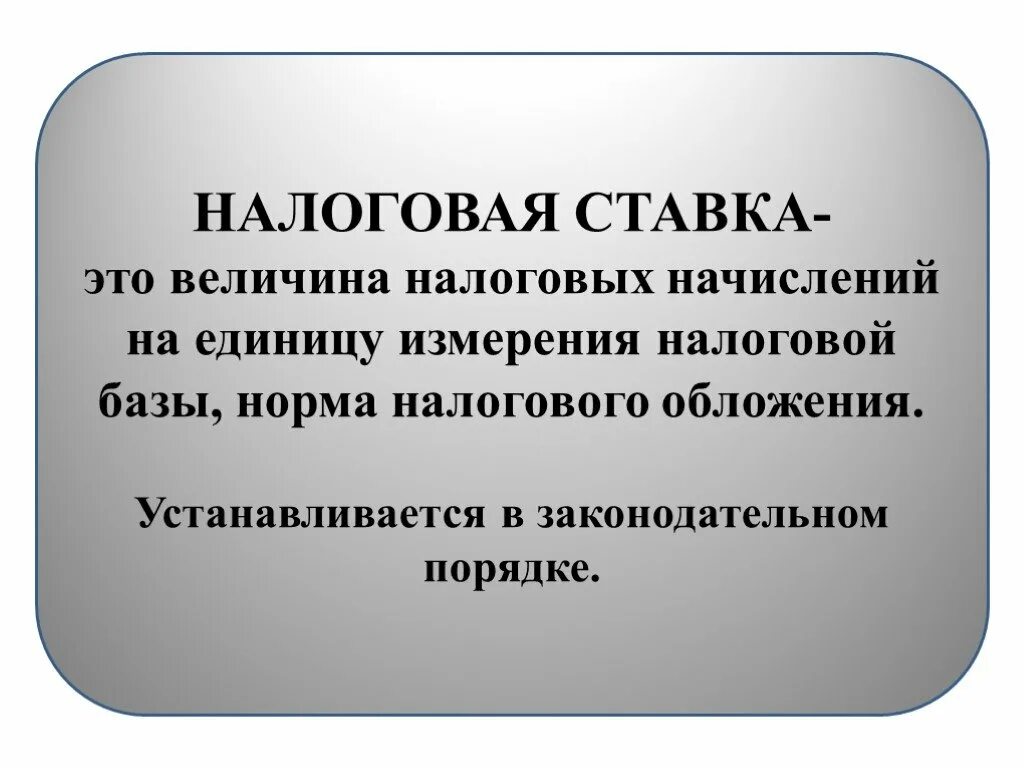 Уровень налоговой ставки. Налоговая ставка. Налоговая ставка это кратко. Твердая ставка налога это. Налоговая ставка это в экономике.