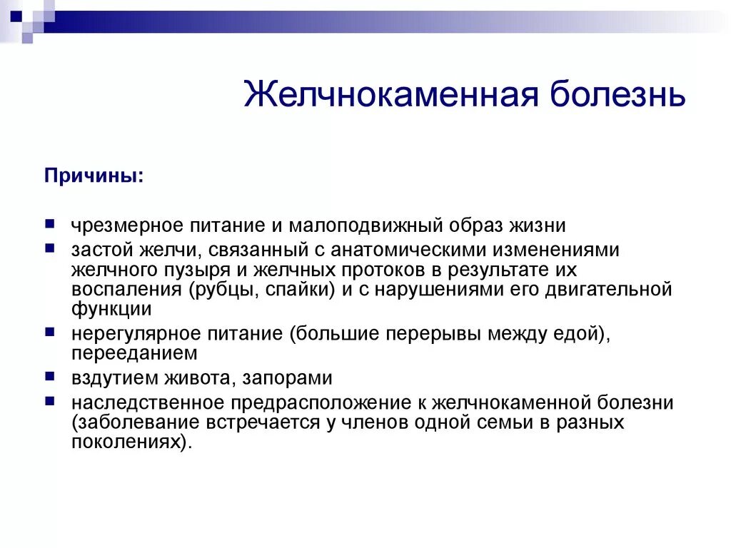 Причины жкб. Желчекаменной болезни. Питание при желчекаменной болезни. Желчнокаменная болезнь причины. Диета желчекаменная болезнь питания.