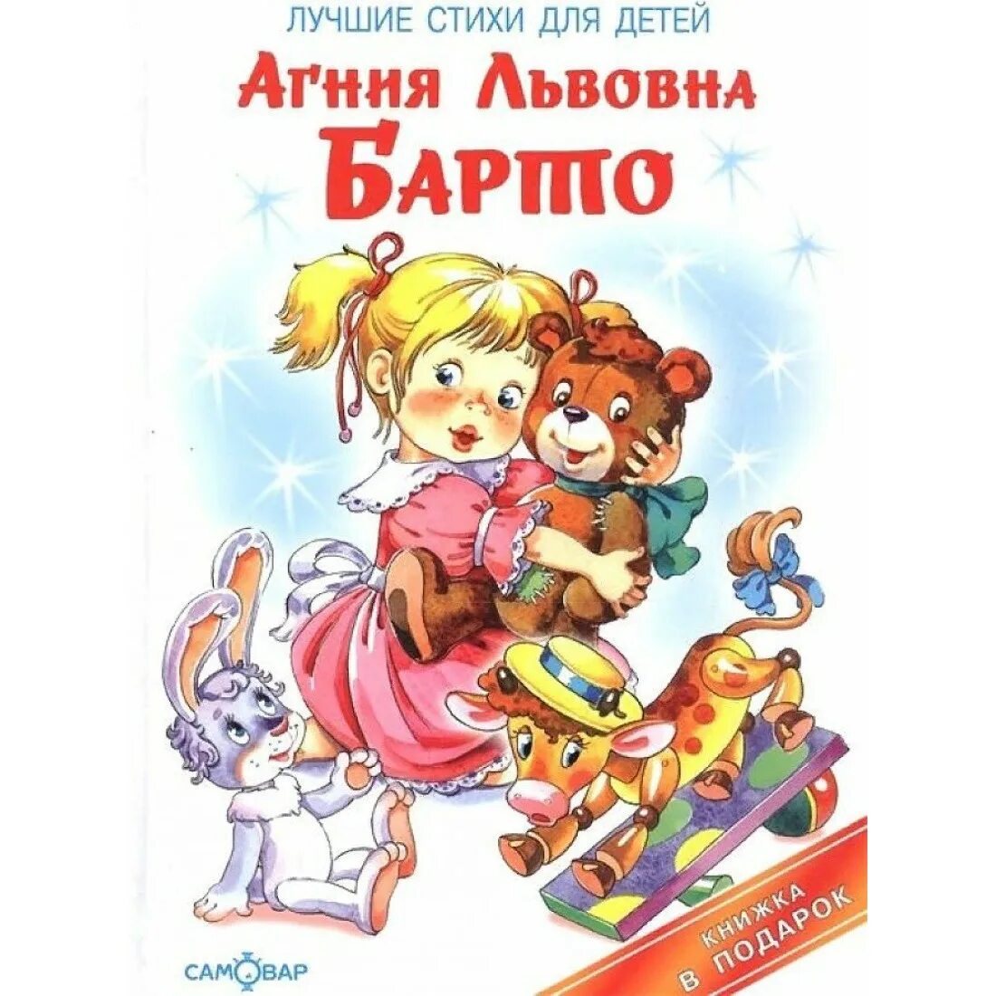 Барто книги для детей. Детские стихи Агнии Барто.