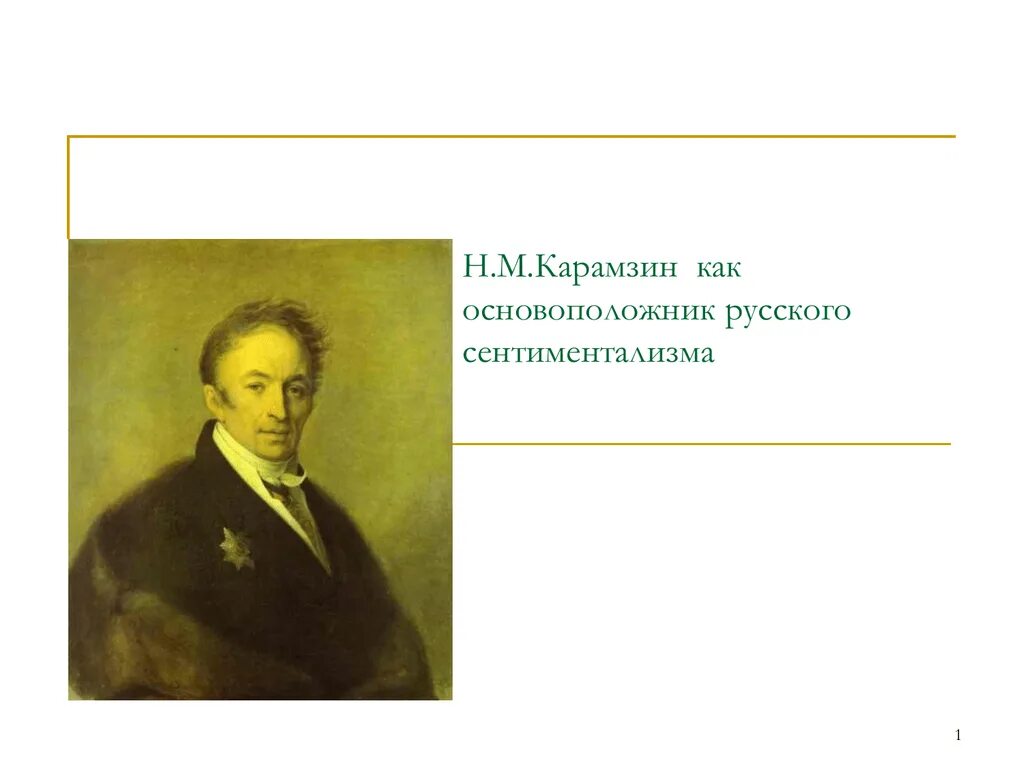 Родоначальник течения сентиментализма в русской литературе. Карамзин сентиментализм. Карамзин основоположник сентиментализма. Основоположник русского сентиментализма.