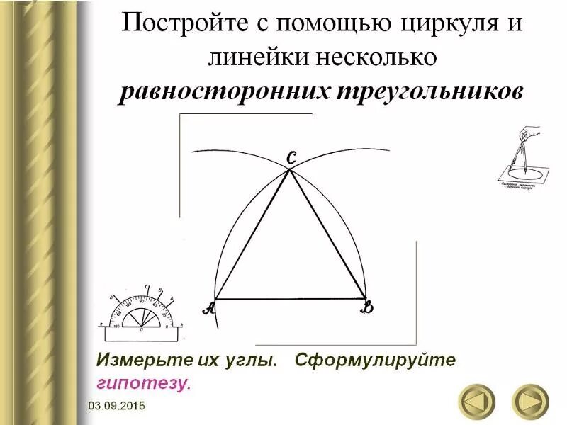 Построить три треугольника с помощью циркуля. Построение треугольника циркулем и линейкой. Начертить треугольник с помощью циркуля. Построение треугольника циркулем. Равносторонний треугольник с помощью циркуля и линейки.