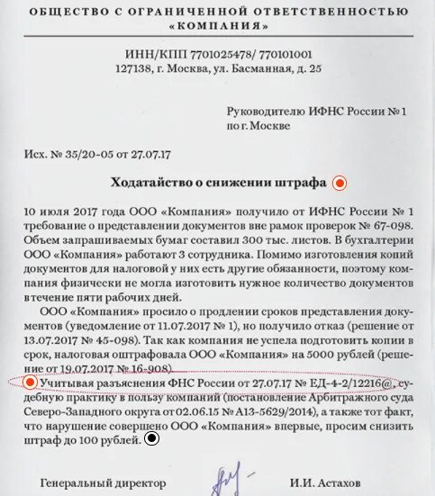 Ходатайство на снижение штрафа в налоговую образец. Ходатайство в арбитражный суд о снижении административного штрафа. Ходатайство о снижении суммы штрафа в налоговую. Ходатайство в налоговую о снижении штрафа образец для физических. 112 нк рф смягчающие обстоятельства