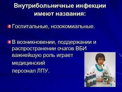 Внутрибольничная инфекция в отделении