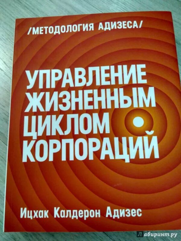 Адизес управление жизненным. Управление жизненным циклом корпорации. Управление жизненным циклом корпора. Управление жизненным циклом корпорации Ицхак. Управление жизненным циклом корпораций книга.