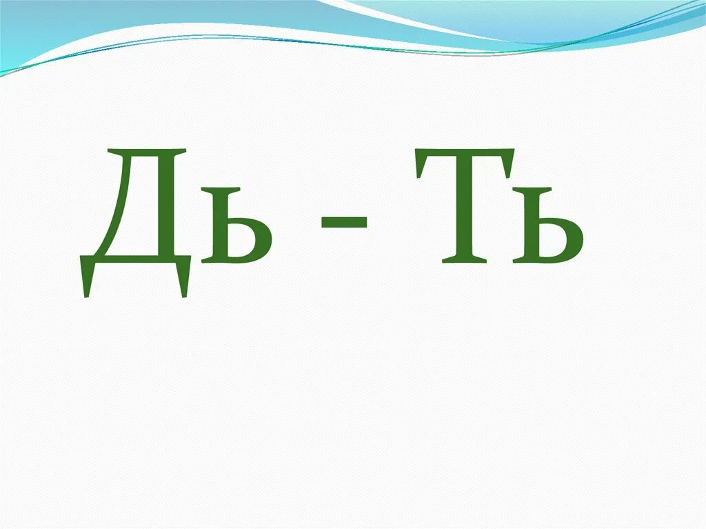 Звук дь. Звуки д дь. Дифференциация д-т. Звуки ть и дь.