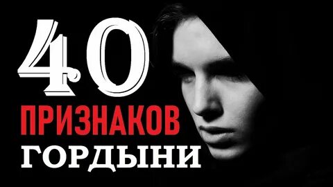 Гордыня 2
