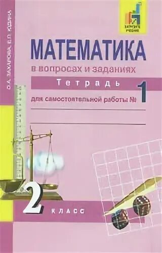 Математика вторая часть захарова. 1 Класс математика о а Захарова е п Юдина. Захарова математика 2. О.А.Захарова е.п.Юдина 2 класс по по математике.п.т 2 часть. Математика о а Захарова е п Юдина 3 класс задание 184 часть 1.