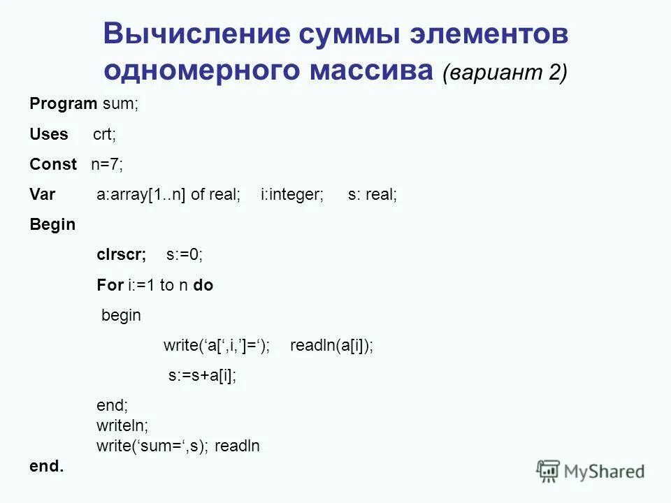 Вычислить сумму элементов одномерного массива