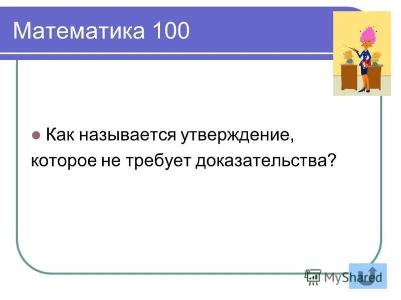 Утверждение которое не соответствует. Утверждение которое не соответствует