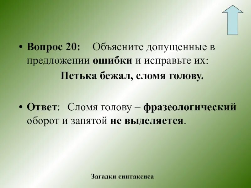 Нестись сломя голову предложение. Загадки про деепричастие. Гремело предложение.