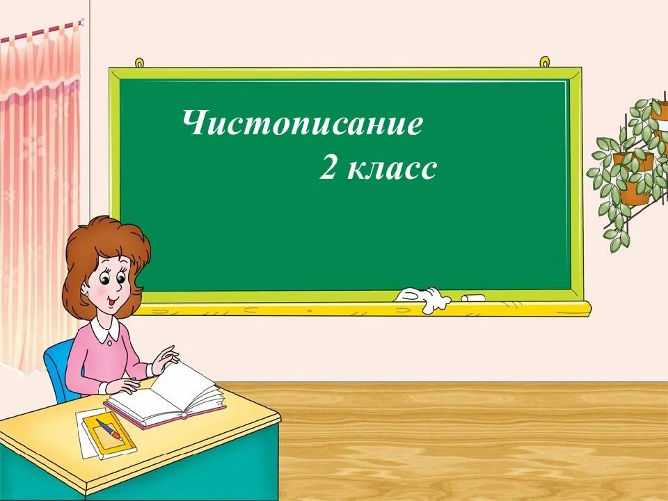 Первая часть презентации. Урок русского языка. Урок развития речи. Презентация по русскому языку. Урок в начальной школе.