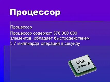 Процессор 10 класс информатика