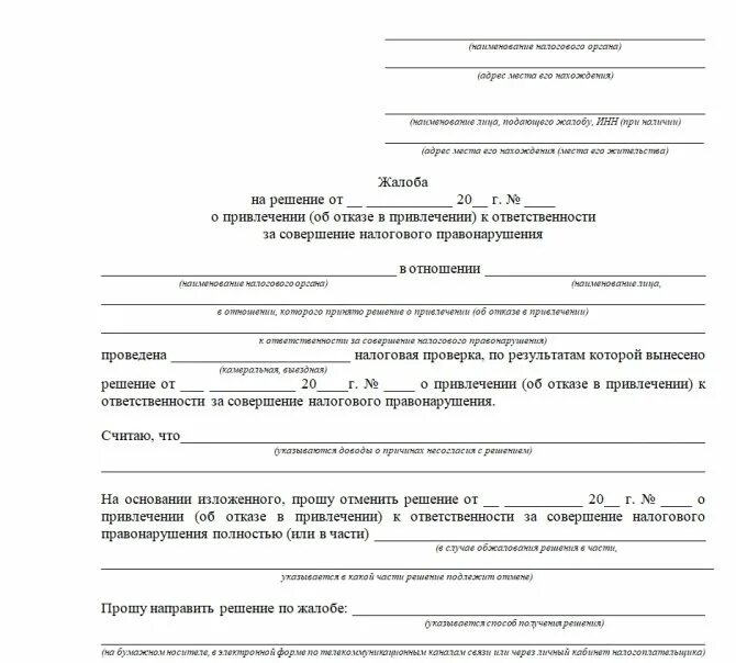 Заявления о признании гражданином российской федерации. Образец письма жалобы в налоговую от физического лица. Апелляционная жалоба в вышестоящий налоговый орган образец. Заявление в налоговую от физ лица образец. Образец написания заявления в налоговую инспекцию.