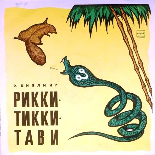 Сказка рики тики тави слушать. Чучундра из рикки-тикки-тави. Сказка рики тики тави слушать. Рикки-тикки-тави проф-пресс. Киплинг "рикки-тикки-тави".