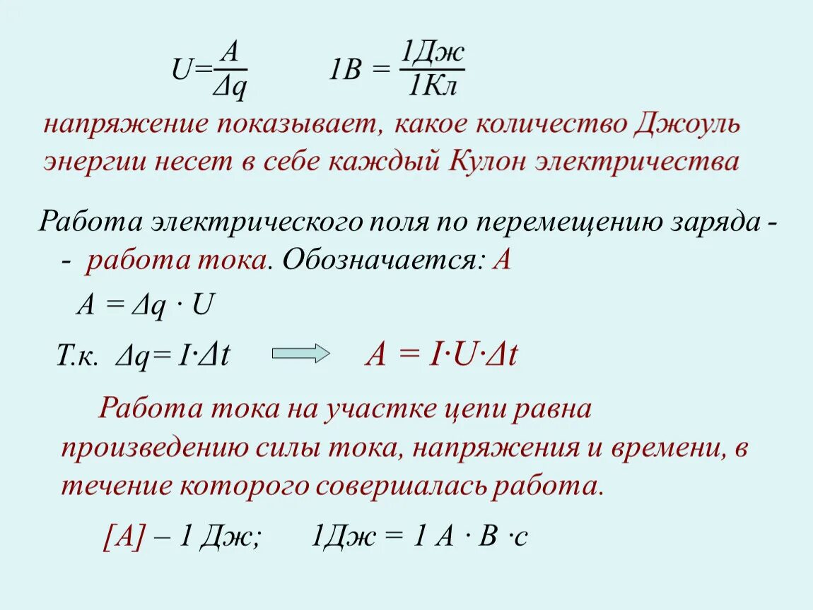 Какую работу совершает эл ток. Формула по перемещению заряда в электрическом поле. Работа тока по перемещению заряда. Кулон Размерность Джоуль. Как найти напряжение через работу и заряд.