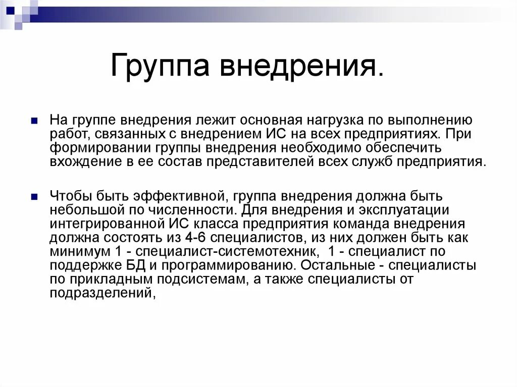 Нагрузки основные группы. Формирование групп внедрения. Формирование групп внедрения проектна. Группы внедрения ИС. Создание группы внедрения проекта.