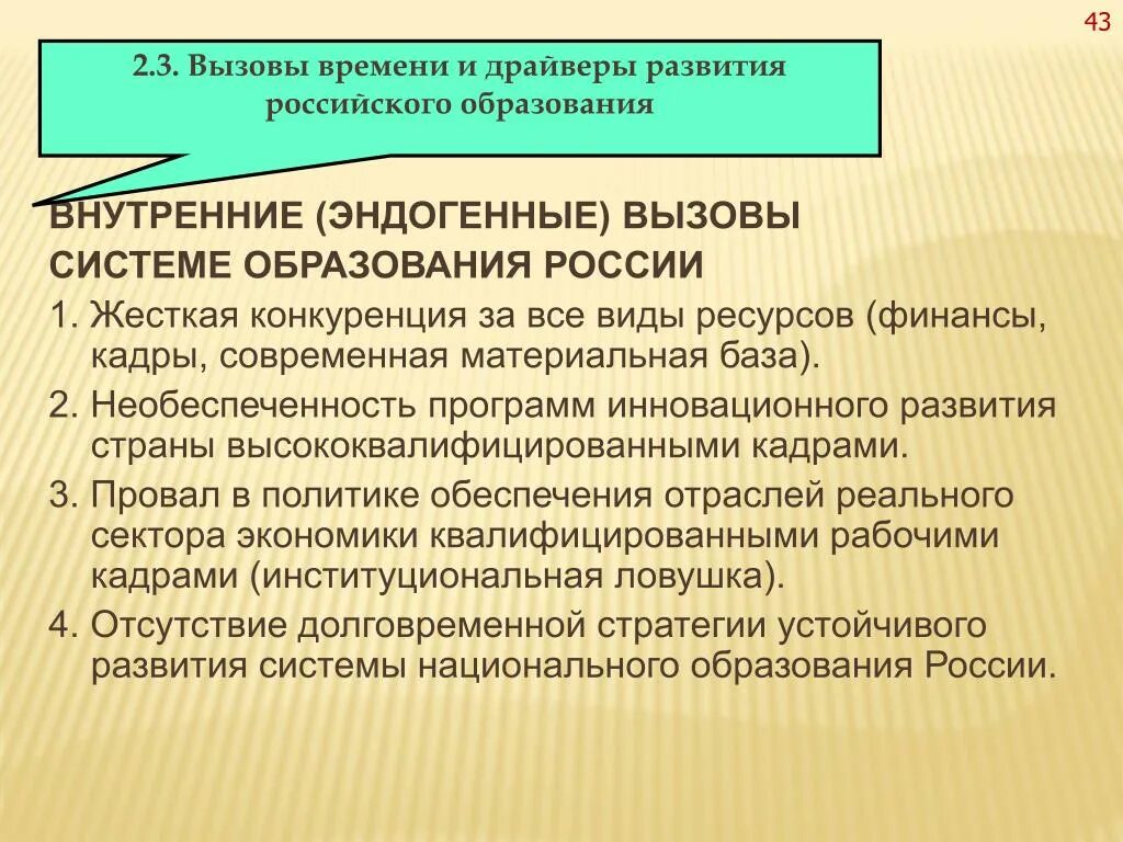 Вызовы современному российскому обществу. Вызовы современного образования. Вызовы развития России. Развитие российского образования. Современные вызовы системе образования.