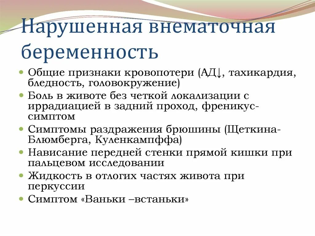 Как отличить внематочную беременность. Внематочная беременность симптомы на ранних. Синдромы внематочной беременности. Первые симптомы внематочной беременности. Симптоматика внематочной беременности.