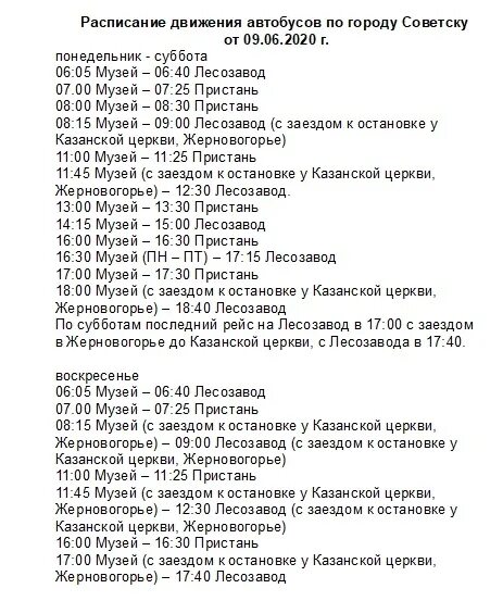 Расписание автобусов 301. Расписание автобусов советск 2. расписание автобусов советск. расписание автобусов советск по городу. автобус 6 советск расписание.