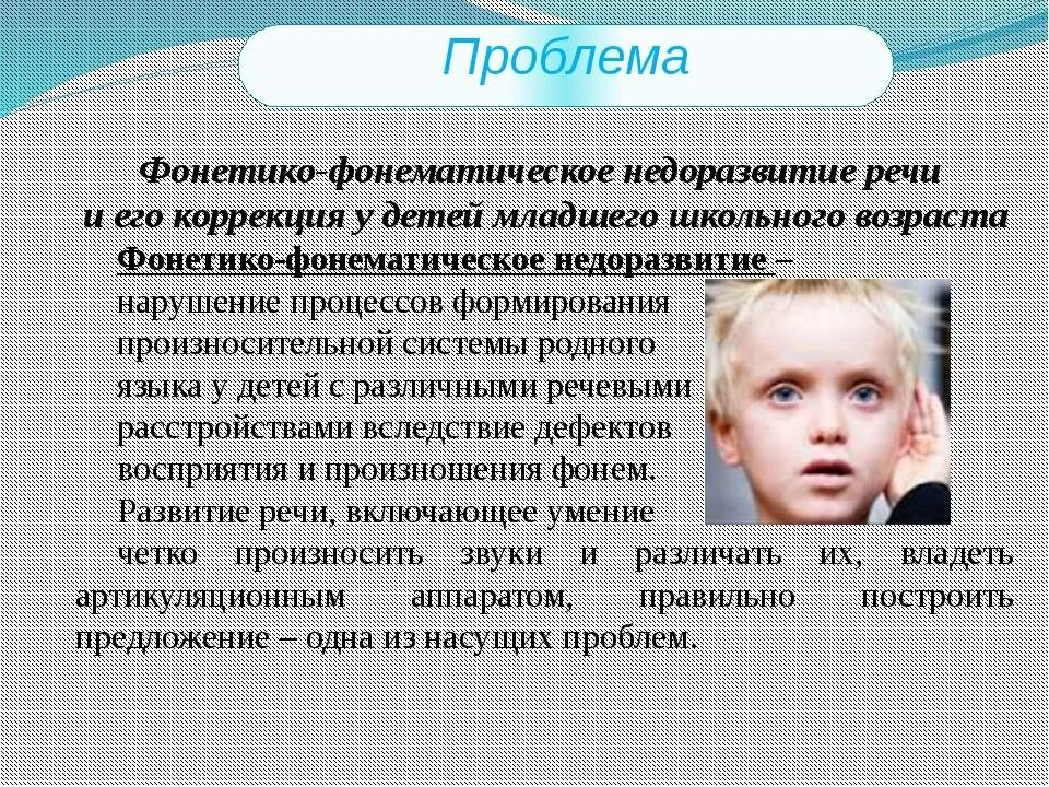 Ффнр это. Нарушение речи. Трудности у детей с ФФН. Недоразвитие речи. Фонетико-фонематическое недоразвитие.