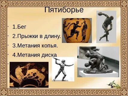 Какие виды входили в пентатлон древней греции
