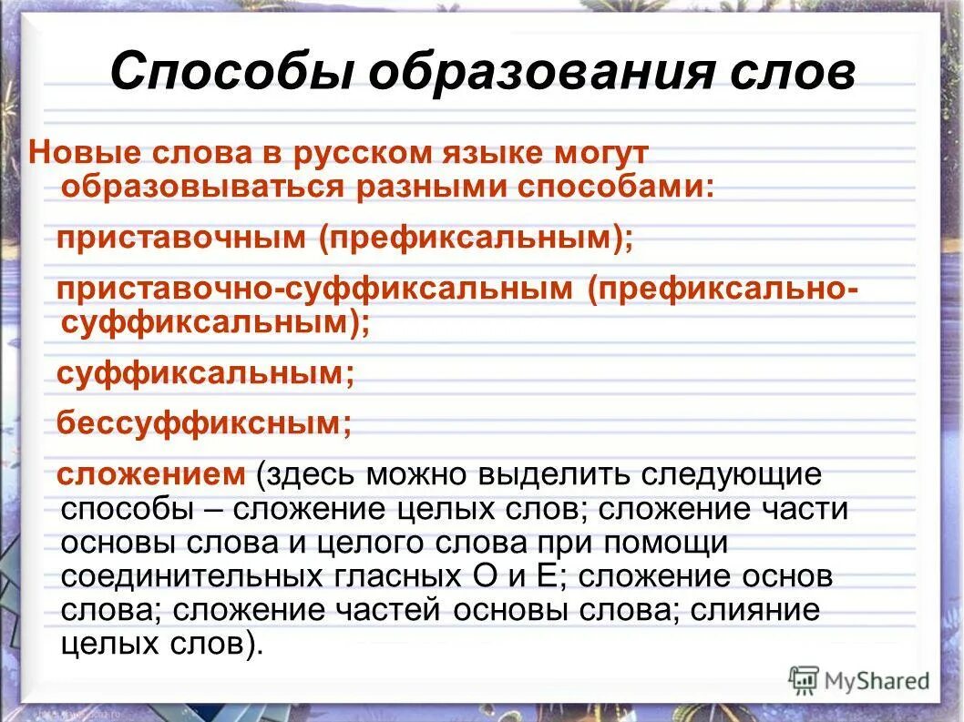 Как называется образование слов. Способы образования слов. Способы оброзованияслов. Способы образования слов в русском языке. Способы образования слов в языке.