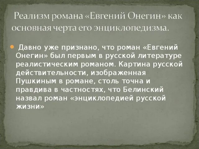 Почему онегина называют энциклопедия русской жизни