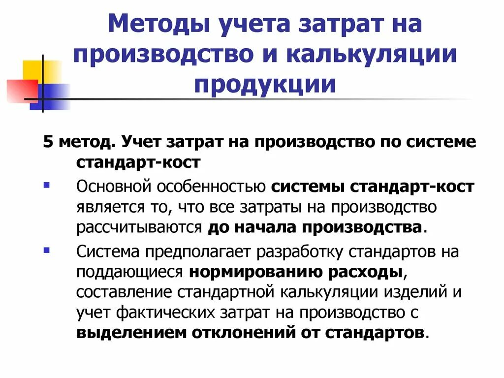 Учёт затрат. Методы учета затрат. Учет затрат на производство продукции. Учет издержек.