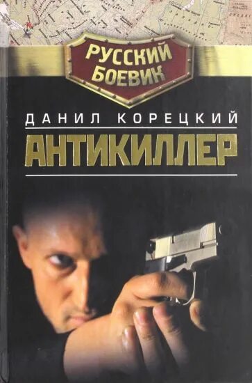 Авторы книг российских боевиков. Корецкий Антикиллер книги. Антикиллер обложка книги.