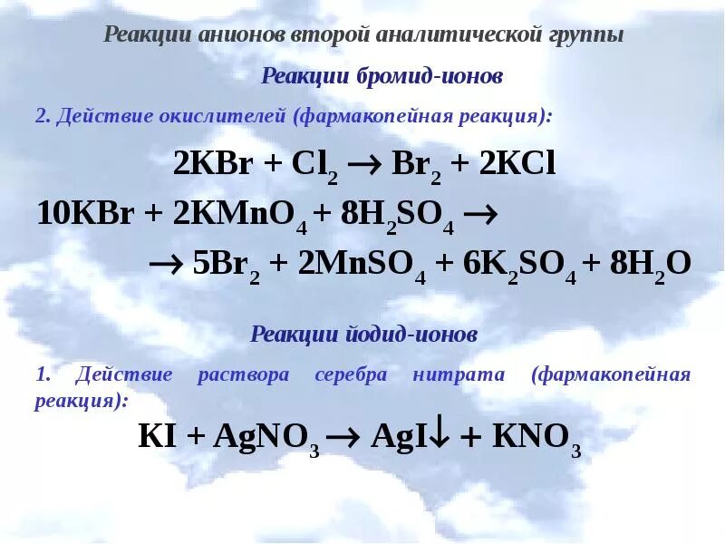 Анион брома можно обнаружить