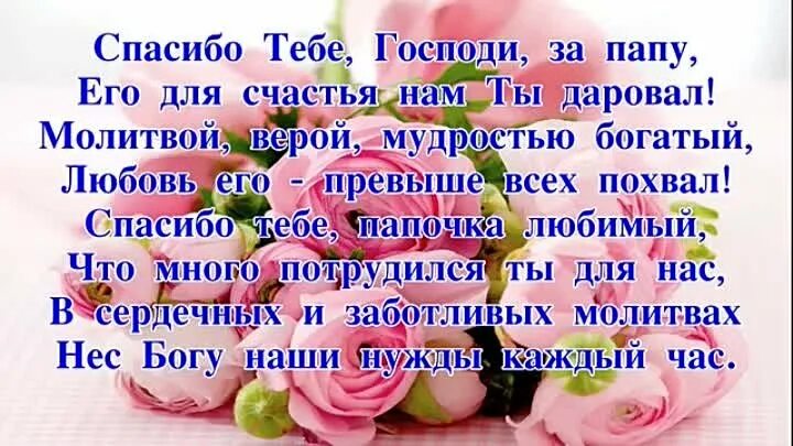 Стихи мам и пап. Красивое поздравление для папы. Поздравления с днём рождения папе от дочери трогательные. Стих папе на день рождения. Спасибо милый папочка.