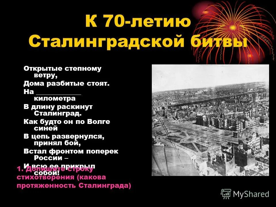 открытые степному. открытые степному ветру дома разбитые стоят. классный час про сталининград. открытые степному ветру дома разбитые. открытые степному ветру дома стоят.