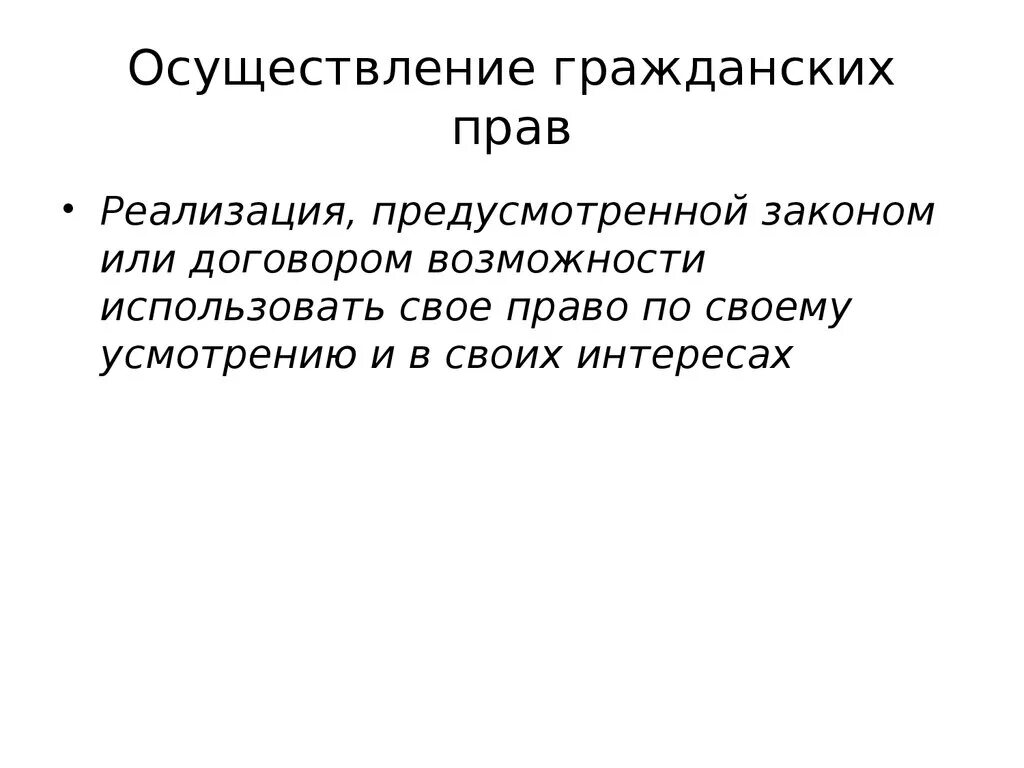 Осуществление гражданских прав статьи. Осуществление гражданских прав. Осуществлени еграждаснких прав. Способы осуществления гражданских прав. Реализация гражданских прав.