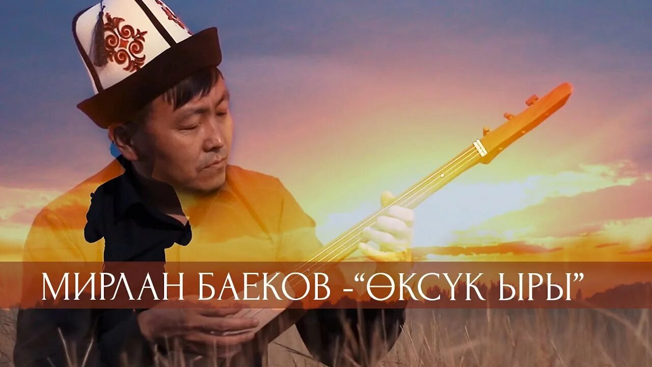 Бекбекей. Ыры кус. Тоолос род. Дарак ыры актриса. Ыры кус.