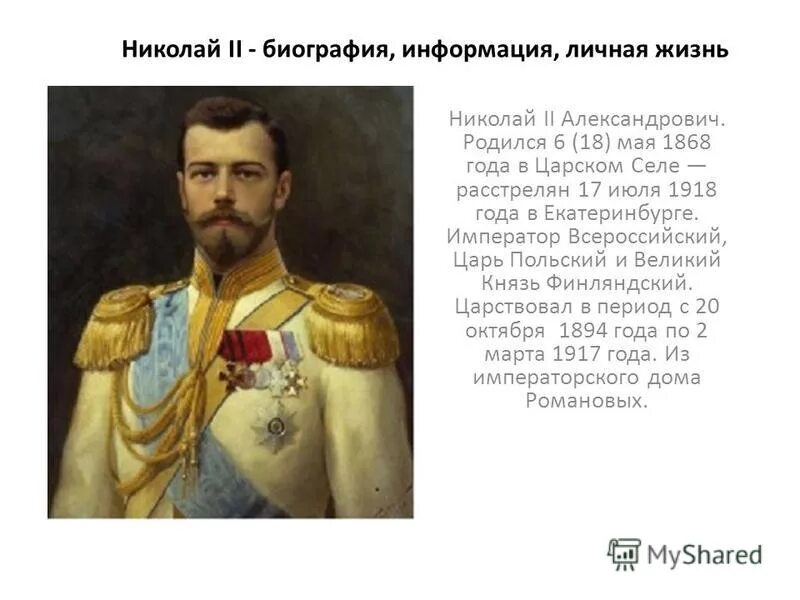 Информация о николае 2. 18 мая 1868 родился николай 2. биография о николае 2. николай ii александрович правление. николай 2 романов биография.