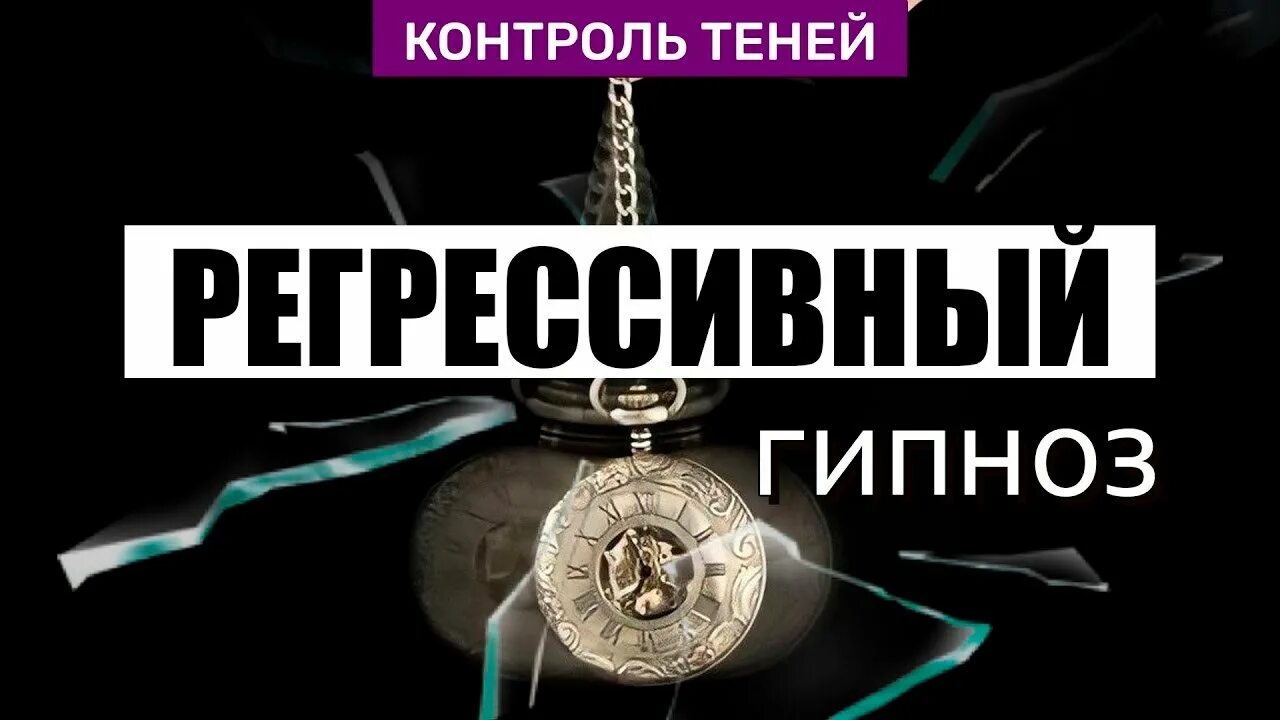 Контроль теней. Регрессивный гипноз прошлые жизни видеоролик. Регрессивный гипноз со святыми.