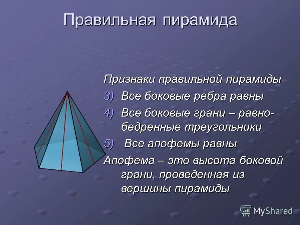 Правильная 4 пирамида. Апофема пирамиды. Признаки правильной пирамиды. Апофема пирамиды равна боковому ребру. Пирамида правильная пирамида.