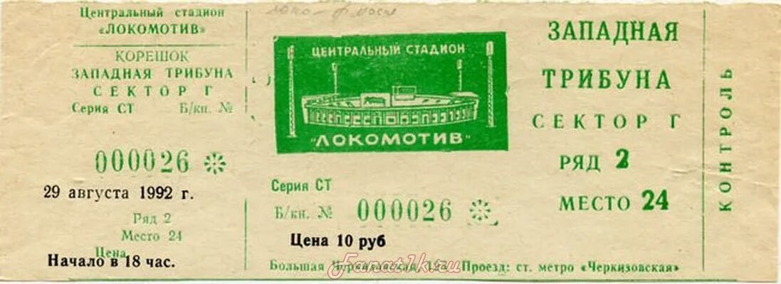 Билет Локомотив. Билет стадион Локомотив Черкизово. Билет Локомотив Москва. Локо билеты