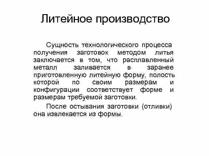 Производство суть кратко. Сущность литейного производства способы получения отливок. Сущность технологических процессов литья. Технологический процесс литейного производства. Сущность процесса изготовления отливок.