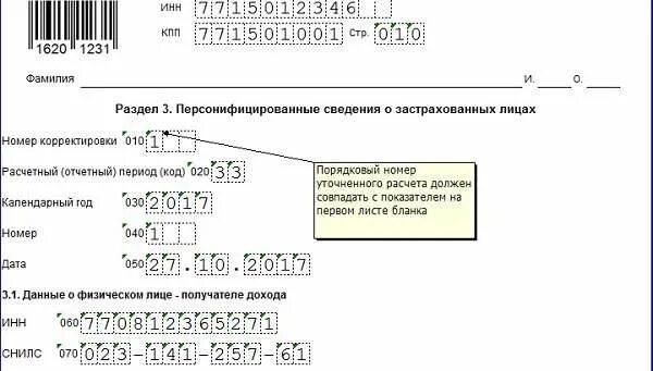 Как сдать корректировочную рсв. Персонифицированные сведения о застрахованных лицах. раздел 3 персонифицированные сведения о застрахованных лицах. рсв персонифицированные сведения о застрахованных лицах. уточненный расчет по взносам.