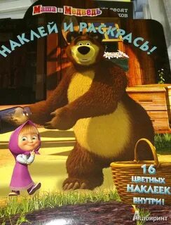 Маша и медведь большое путешествие
