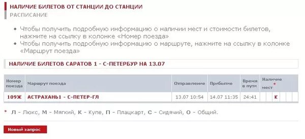 Информацию о наличии билетов. Поезд Саратов. Расписание поездов Саратов Санкт-Петербург. Поезд Питер-Саратов расписание. Поезд Санкт-Петербург Саратов.