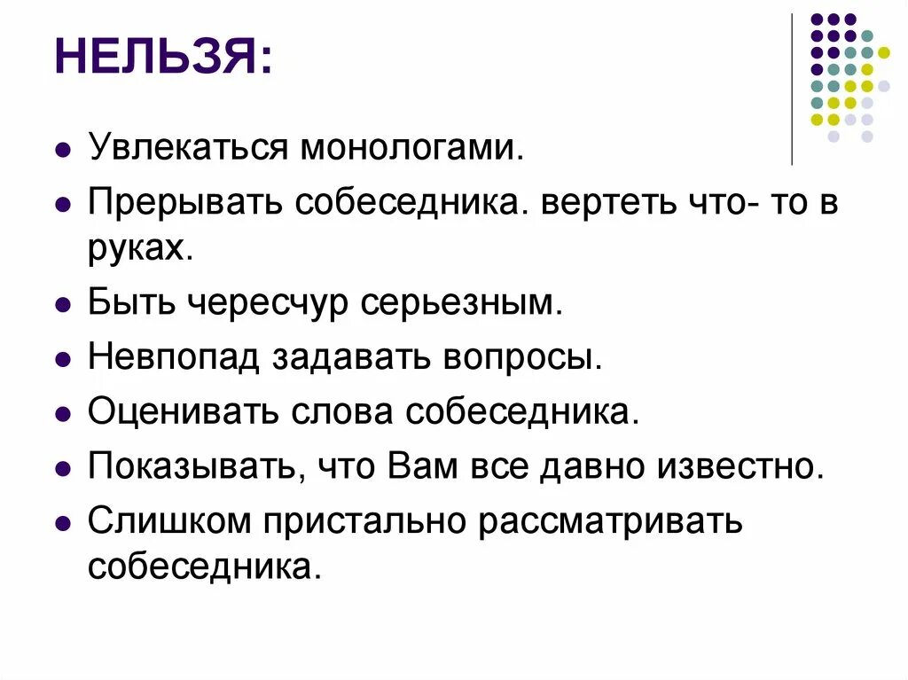 Нельзя интересоваться. Задать вопрос нельзя. прерывание собеседника. монолог работа. техника прерывания собеседника.