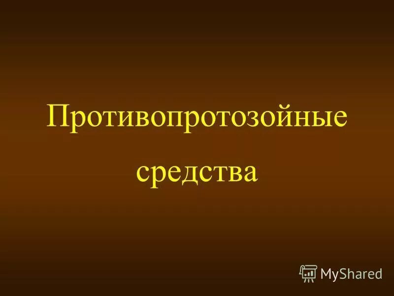 Противопротозойное средство что это простыми словами. Противопротозойное средство что это простыми словами. Противопротозойное средство что это простыми словами. Антипротозойные антибиотики. Антипротозойные средства.
